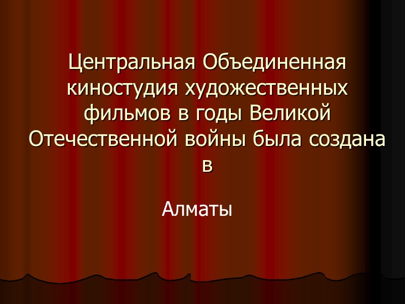 Центральная Объединенная киностудия художественных фильмов в годы Великой Отечественной войны была создана в 